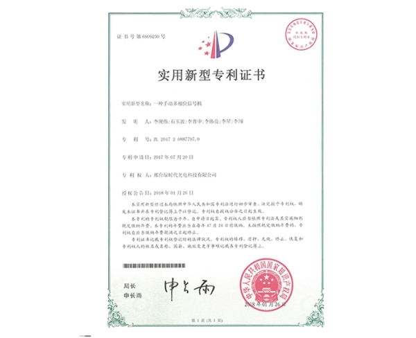 實(shí)用新型ZL證書（一種手動多相位信號機(jī)）