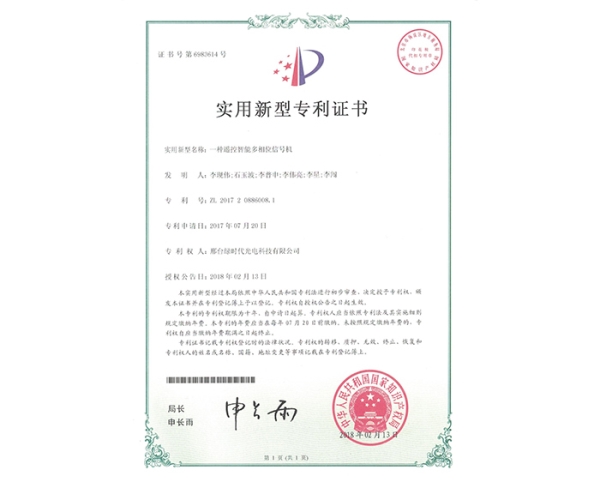 實(shí)用新型ZL證書（一種遙控智能多相位信號機(jī)）